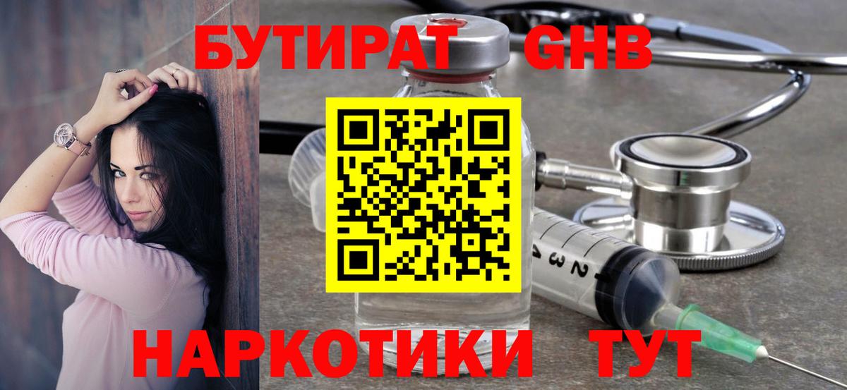 Бутират оксибутират Балабаново
